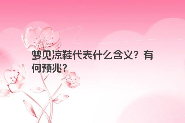 梦见凉鞋代表什么含义？有何预兆？