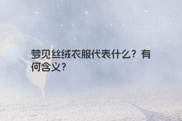 梦见丝绒衣服代表什么？有何含义？