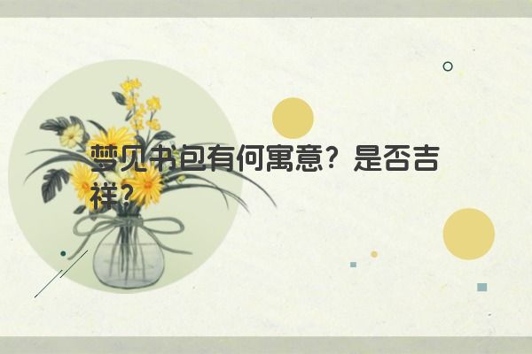 梦见书包有何寓意？是否吉祥？