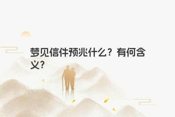 梦见信件预兆什么？有何含义？
