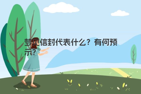 梦见信封代表什么？有何预示？