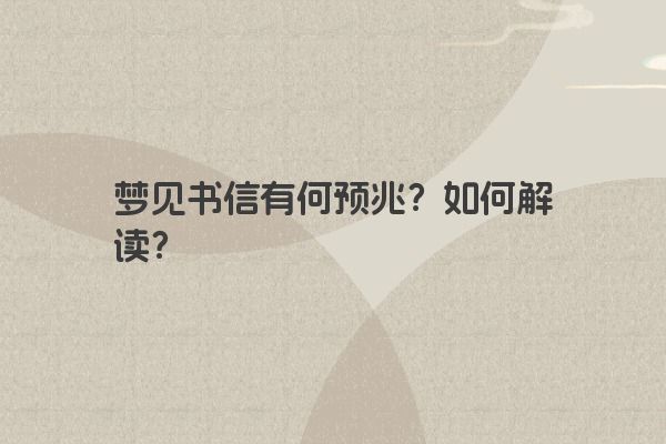 梦见书信有何预兆？如何解读？
