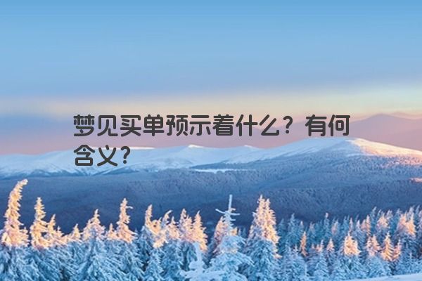 梦见买单预示着什么？有何含义？