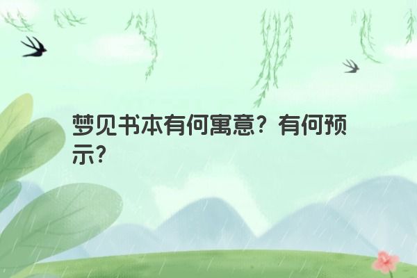 梦见书本有何寓意？有何预示？