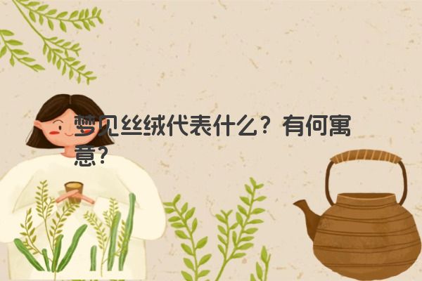 梦见丝绒代表什么？有何寓意？