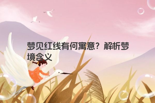 梦见红线有何寓意？解析梦境含义