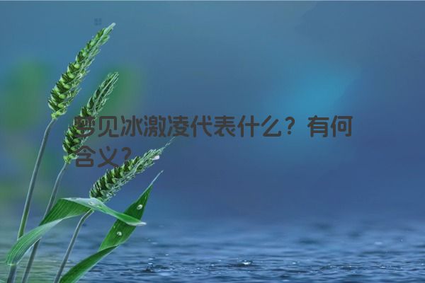 梦见冰激凌代表什么？有何含义？