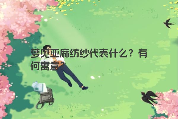 梦见亚麻纺纱代表什么？有何寓意？