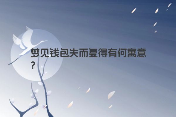 梦见钱包失而复得有何寓意？