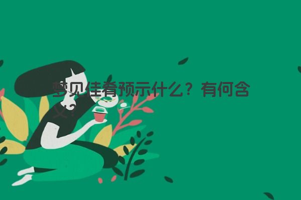 梦见佳肴预示什么？有何含义？