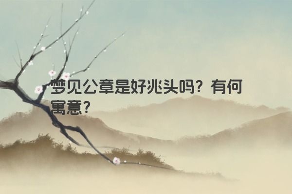 梦见公章是好兆头吗？有何寓意？