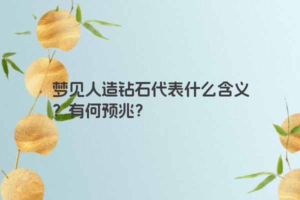 梦见人造钻石代表什么含义？有何预兆？
