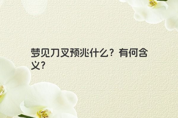 梦见刀叉预兆什么？有何含义？