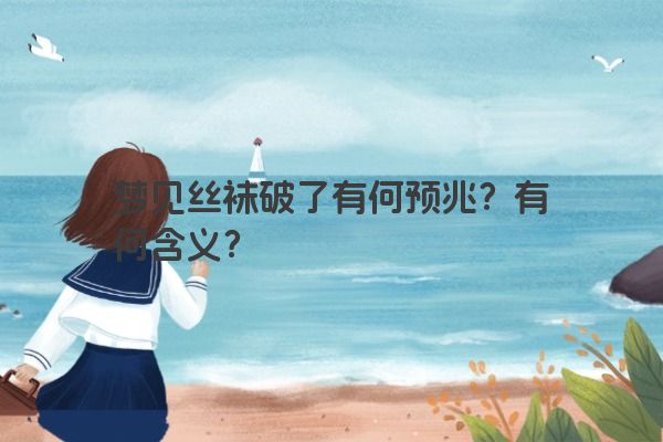 梦见丝袜破了有何预兆？有何含义？
