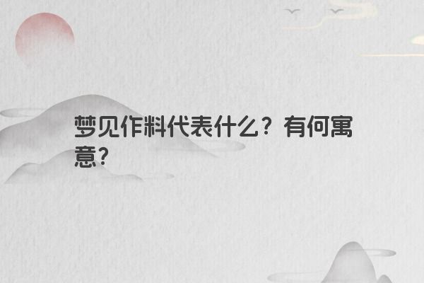 梦见作料代表什么？有何寓意？