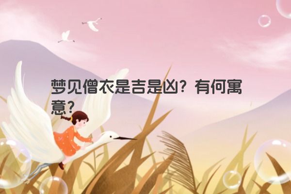 梦见僧衣是吉是凶？有何寓意？