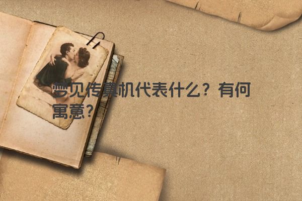 梦见传真机代表什么？有何寓意？