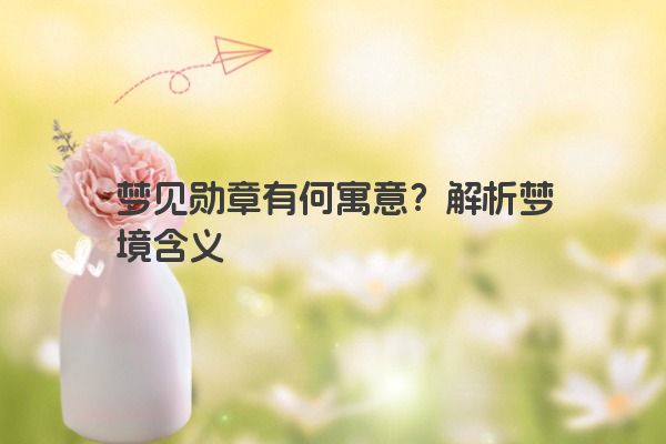 梦见勋章有何寓意？解析梦境含义