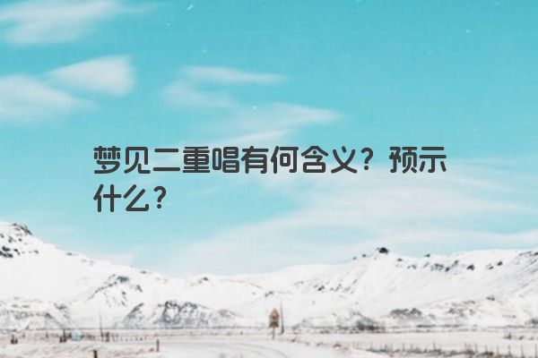 梦见二重唱有何含义？预示什么？