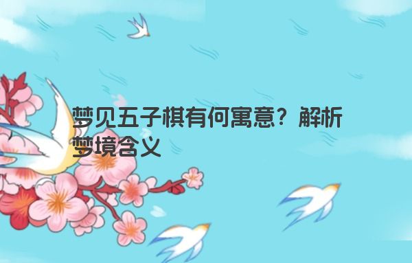 梦见五子棋有何寓意？解析梦境含义