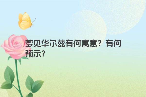梦见华尔兹有何寓意？有何预示？