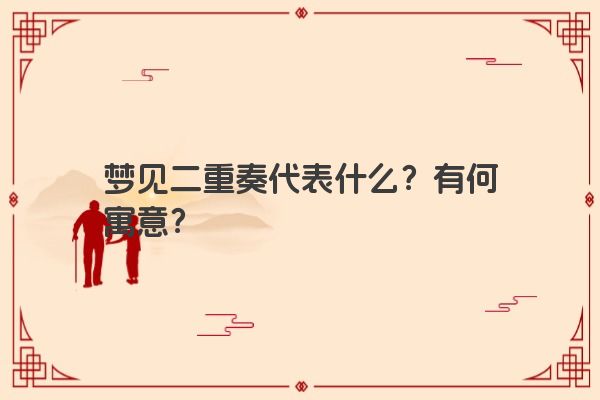 梦见二重奏代表什么？有何寓意？