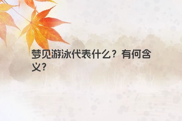 梦见游泳代表什么？有何含义？