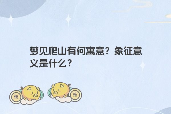 梦见爬山有何寓意？象征意义是什么？
