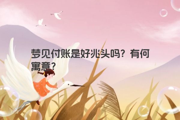 梦见付账是好兆头吗？有何寓意？