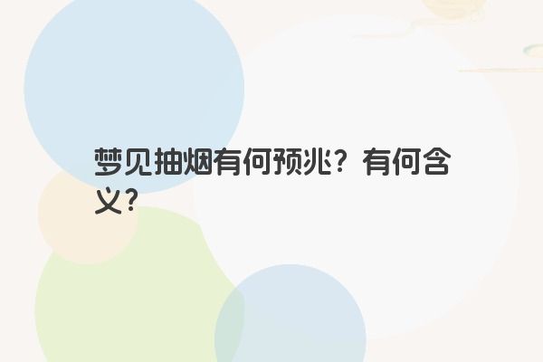 梦见抽烟有何预兆？有何含义？