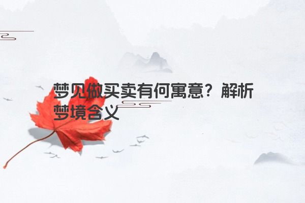 梦见做买卖有何寓意？解析梦境含义