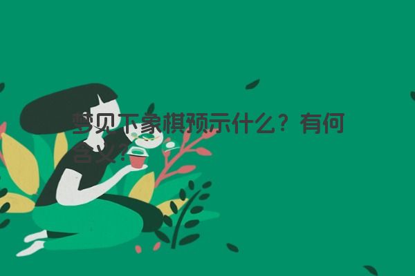 梦见下象棋预示什么？有何含义？