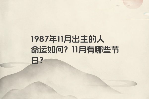 1987年11月出生的人命运如何？11月有哪些节日？