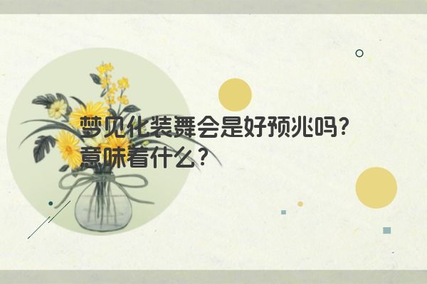 梦见化装舞会是好预兆吗？意味着什么？