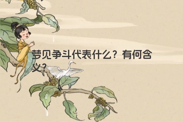 梦见争斗代表什么？有何含义？