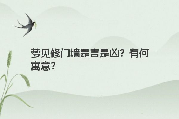 梦见修门墙是吉是凶？有何寓意？