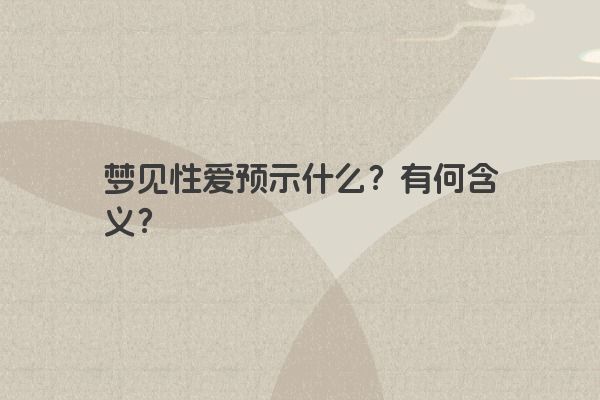 梦见性爱预示什么？有何含义？
