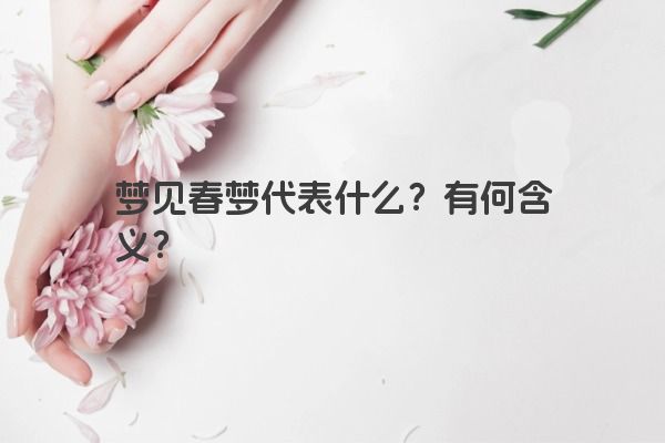 梦见春梦代表什么？有何含义？