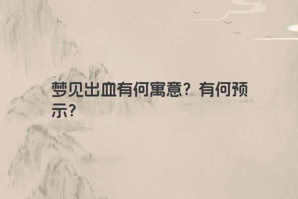 梦见出血有何寓意？有何预示？