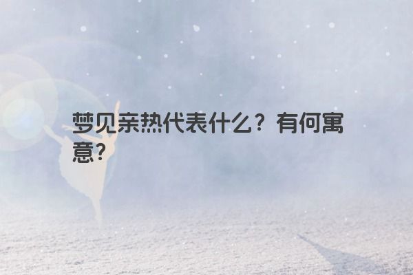 梦见亲热代表什么？有何寓意？