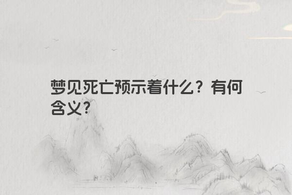 梦见死亡预示着什么？有何含义？