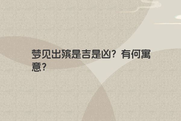 梦见出殡是吉是凶？有何寓意？