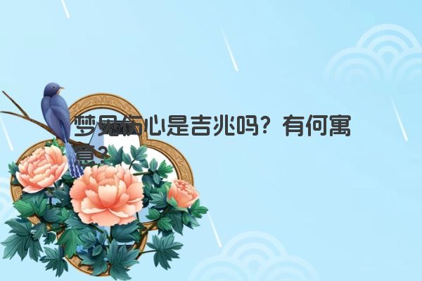 梦见伤心是吉兆吗？有何寓意？