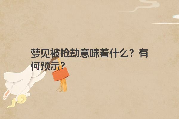 梦见被抢劫意味着什么？有何预示？