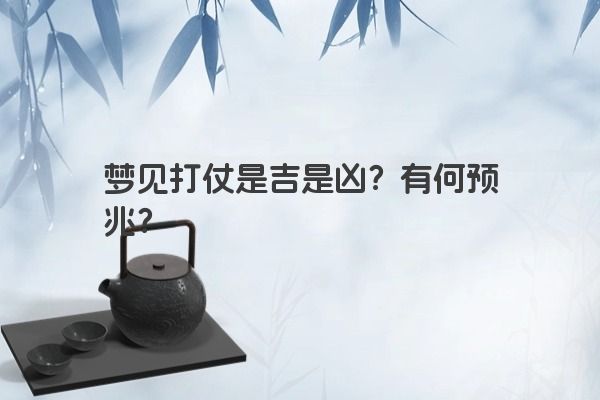 梦见打仗是吉是凶？有何预兆？