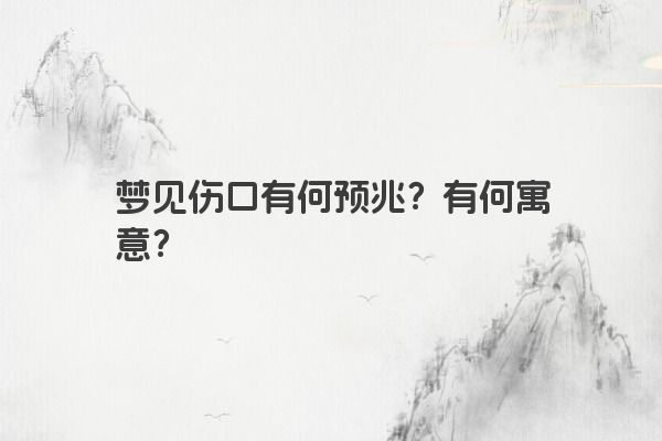 梦见伤口有何预兆？有何寓意？