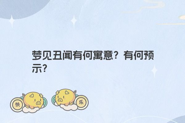 梦见丑闻有何寓意？有何预示？