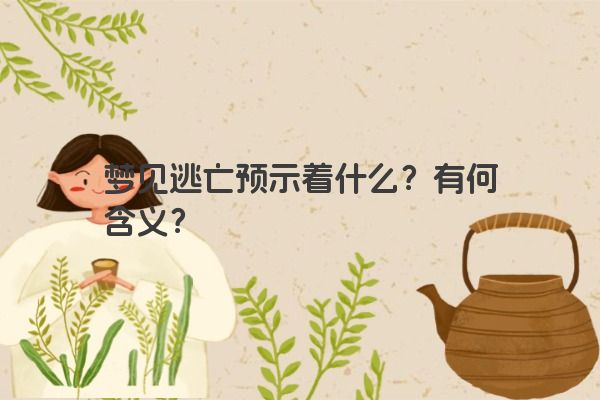 梦见逃亡预示着什么？有何含义？