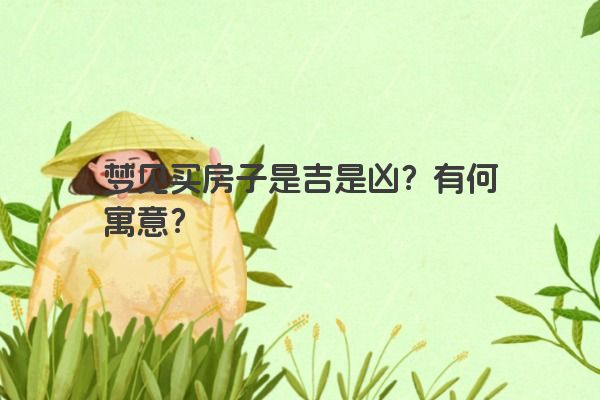 梦见买房子是吉是凶？有何寓意？