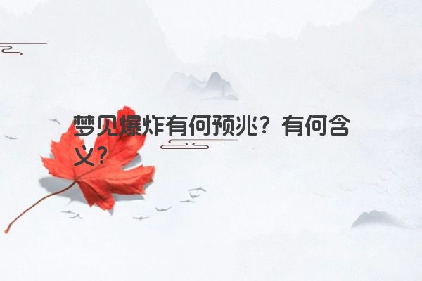 梦见爆炸有何预兆？有何含义？